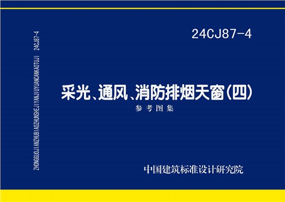 24CJ87-4 采光、通風(fēng)、消防排煙天窗（四）